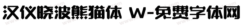 汉仪晓波熊猫体 W字体转换